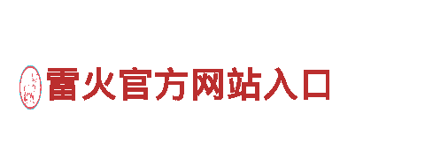 优质钢铁制造|雷火官方网站入口|专业钢铁生产厂家